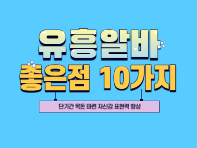 유흥알바를 하게 되면 좋은 점 10가지