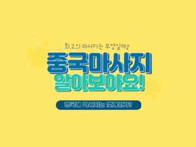 중국마사지 좋은 점 10가지