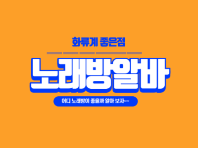 노래방 알바 좋은 점