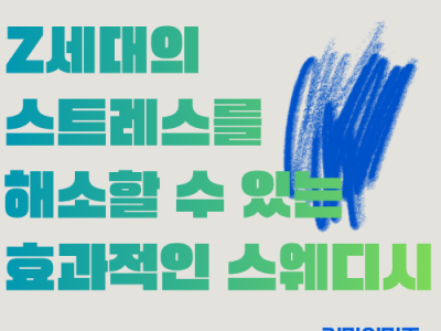 테라피마사지 Z세대의 스트레스를 해소할 수 있는 효과적인 스웨디시