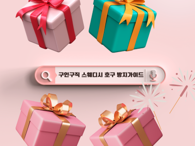 스웨디시 호구 방지 가이드