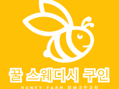 꿀스웨디시구인 중심의  웰니스 구인구직 사이트 알아보자