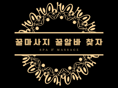 꿀알바마사지 어디가 좋은가 정리해보자