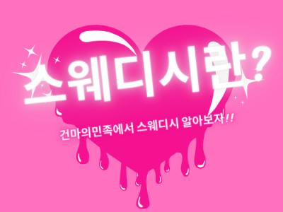 스웨디시 마사지란? 알아보자