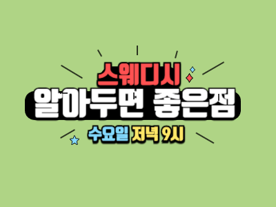 스웨디시 알아두면 좋은 점 10가지