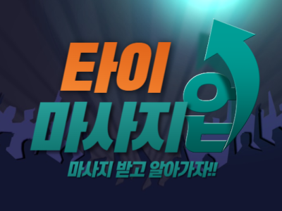 타이마사지란 무엇인가