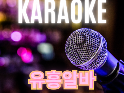 유흥알바 아래에 자세히 설명드릴게요.