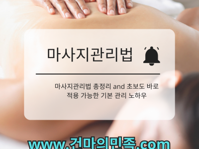 블로그 검색 노출용으로 정리한 마사지관리법입니다.