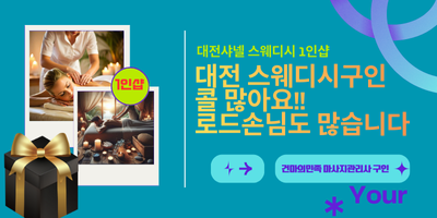 대전샤넬 1인샵 스웨디시 구인 ing