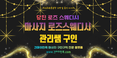 당진스웨디시구인