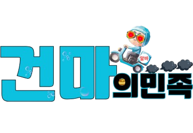 건마의민족